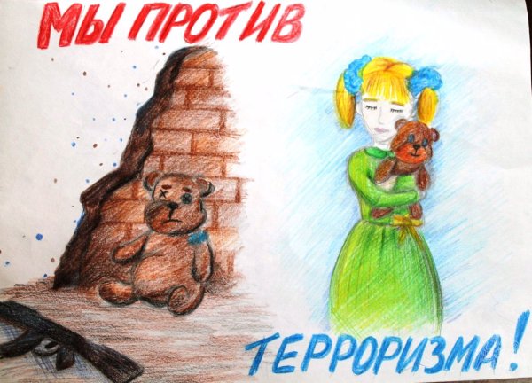 Рисунки против терроризма