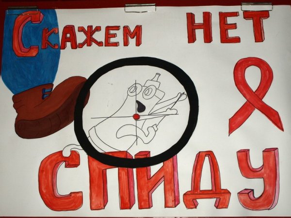 Плакаты по СПИДУ