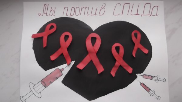 Мы против СПИДА