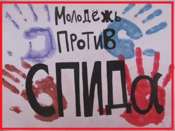 Мы против СПИДА рисунки