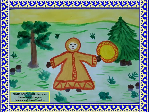 Рисунок на тему расту в Югре