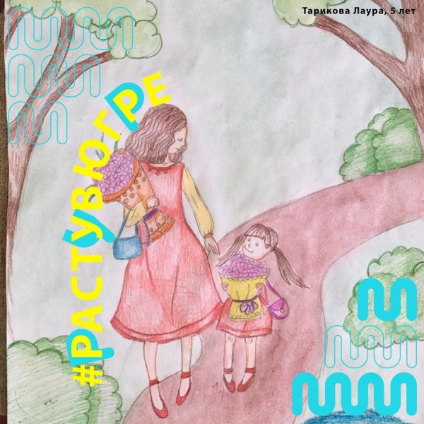 Расту в Югре конкурс рисунков 2020