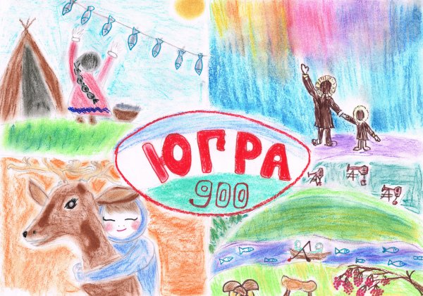 Югра глазами детей рисунки