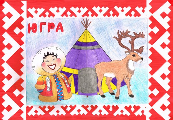 Моя Югра рисование