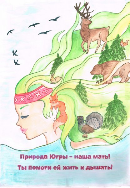 Рисунок на тему я живу в Югре