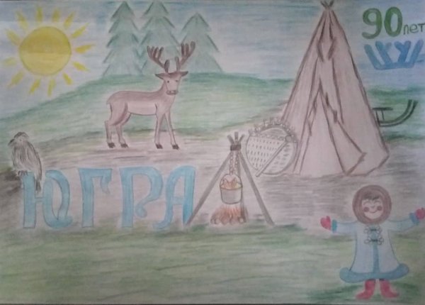 Расту в Югре конкурс рисунков