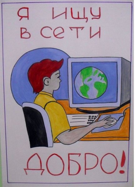 Рисунок безопасный интернет