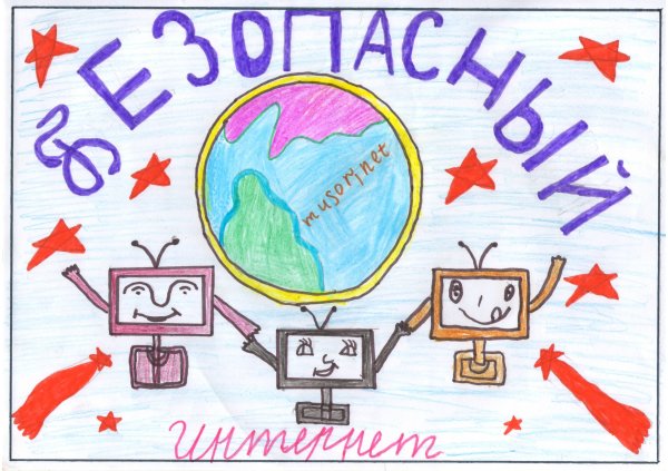 Безопасность в сети интернет рисунок