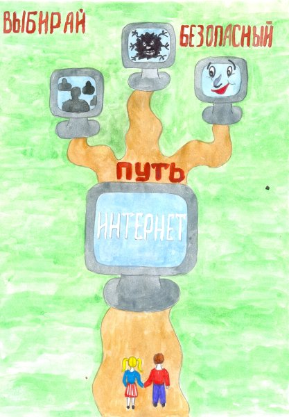 Рисунок безопасный интернет