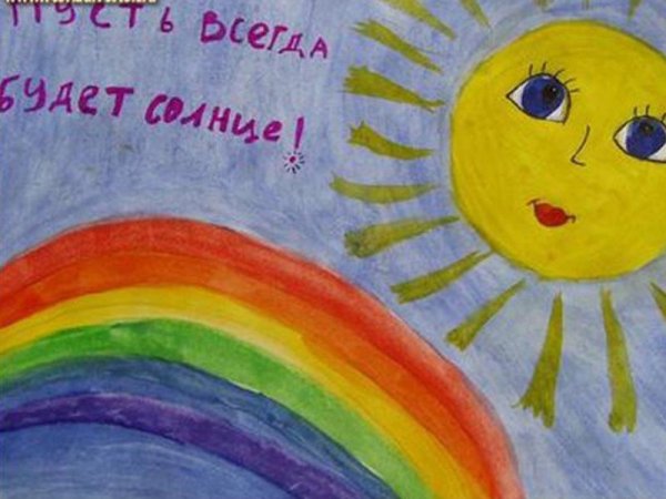Пусть всегда будет солнце рисунок