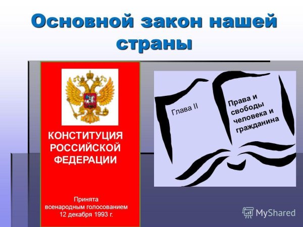 Законы нашего государства