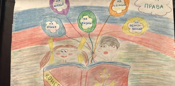 Конкурс Конституция глазами детей