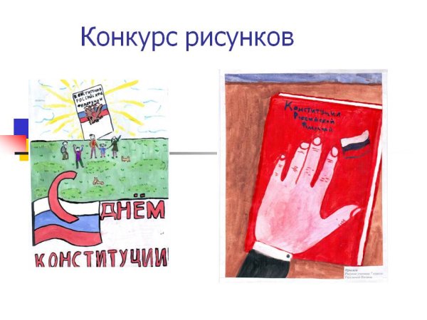 Конституция рисунок
