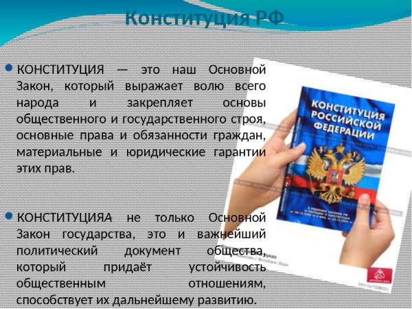 Конституция и законы
