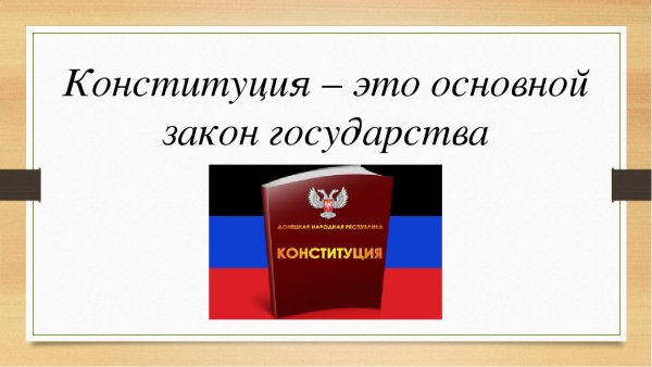 Конституция главный закон страны