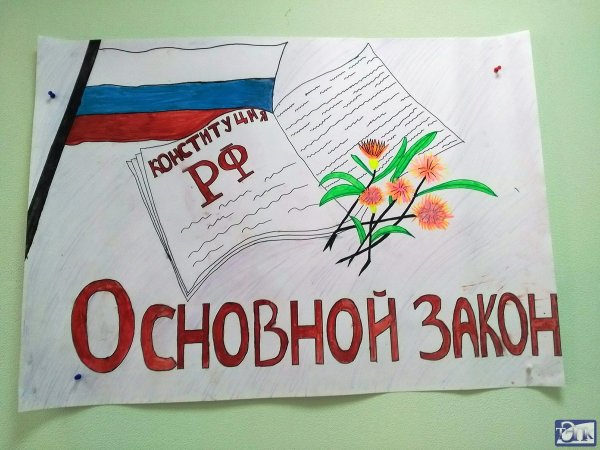 Плакат на тему Конституция