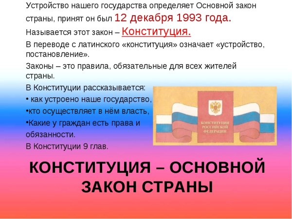 Основной закон страны
