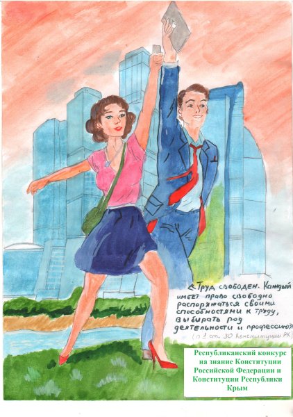 Рисунок на тему Конституция
