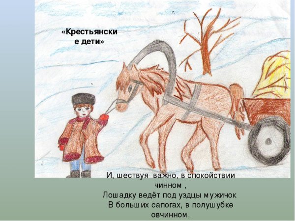 Рисунок к произведению Некрасова крестьянские дети