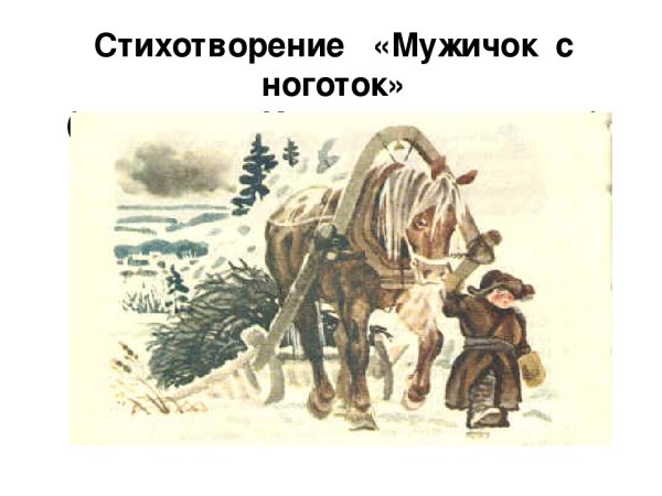 Некрасов крестьянские дети отрывок однажды в студеную