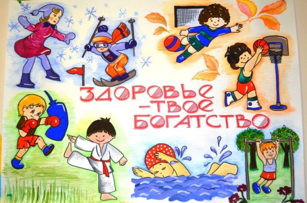 Здоровым быть здорово плакат