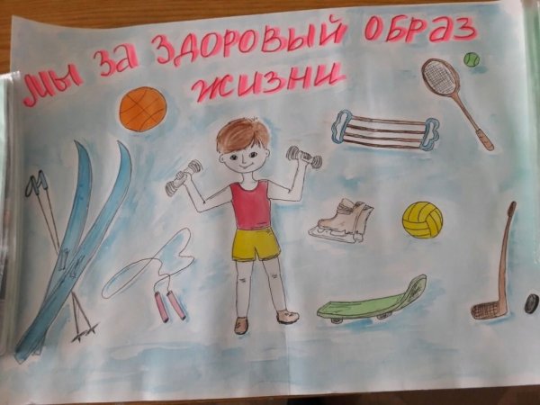 Рисунок на тему за здоровый образ жизни