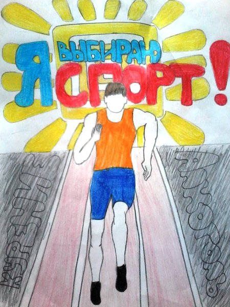 За здоровый образ жизни