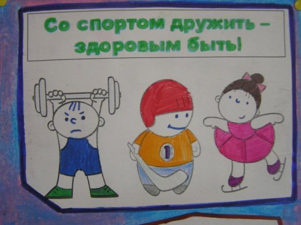 Здоровый образ жизни рисунки детей