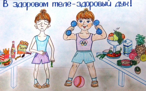 Рисунок на тему ЗОЖ