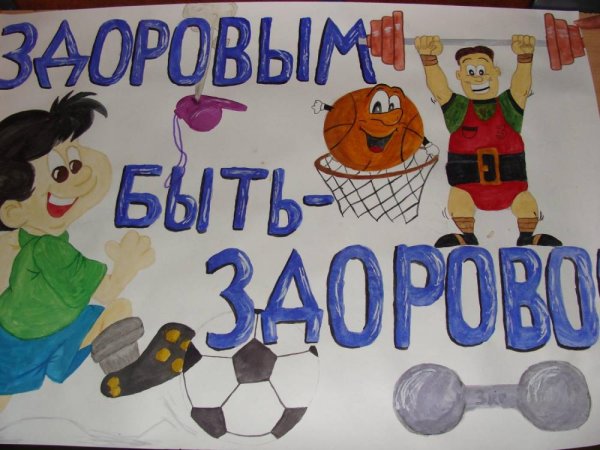 Рисунок на тему здоровый образ жизни