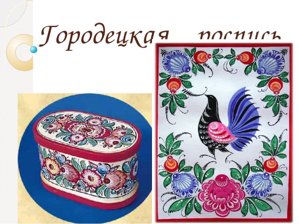 Городецкая роспись для дошкольников
