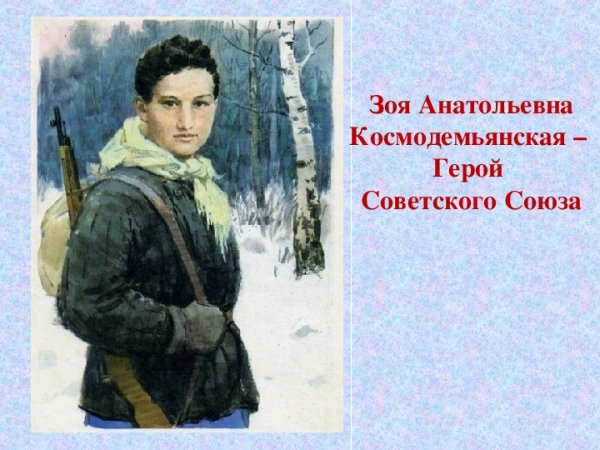 Партизан Зоя Космодемьянская