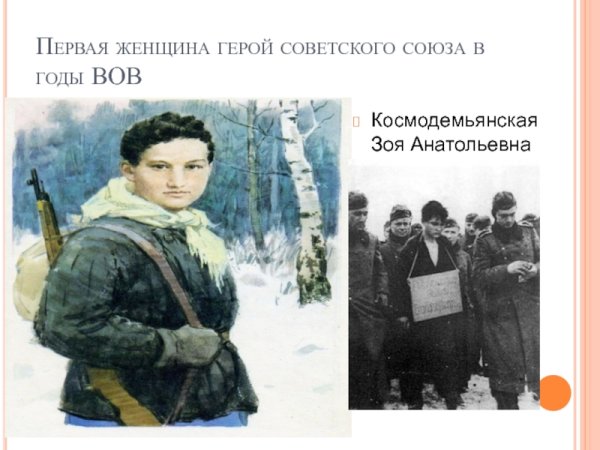 Подвиг Зои Космодемьянской рисунок