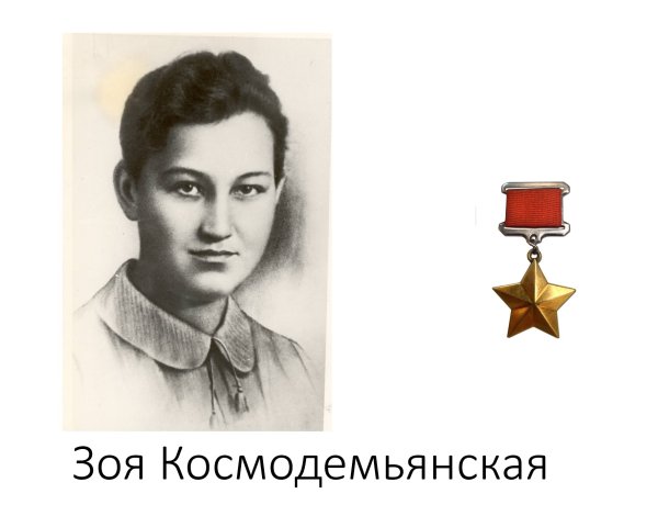 Зоя Космодемьянская Советская партизанка, герой советского Союза