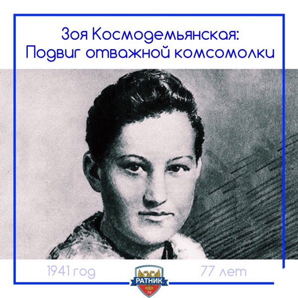 Зоя Космодемьянская 1941