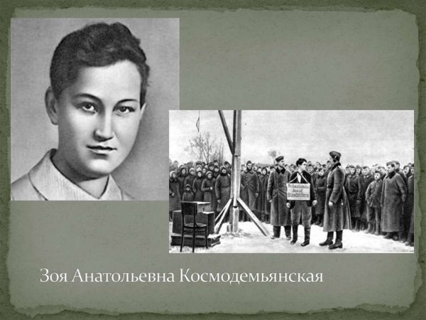 Партизанка Зоя Космодемьянская