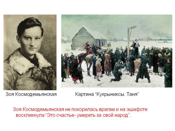 Таня подвиг Зои Космодемьянской Кукрыниксы