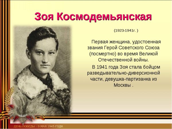 Зоя Космодемьянская (1923-1941)
