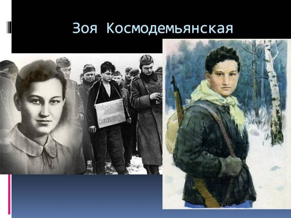 Партизан Зоя Космодемьянская