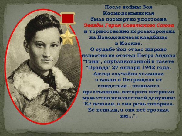 Герои Отечества Зоя Космодемьянская