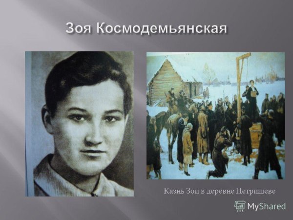 Зоя Космодемьянская диверсантка