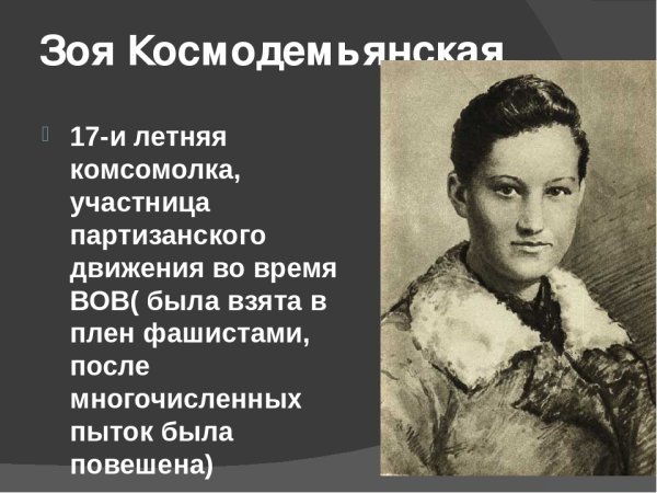 Зоя Космодемьянская комсомолка