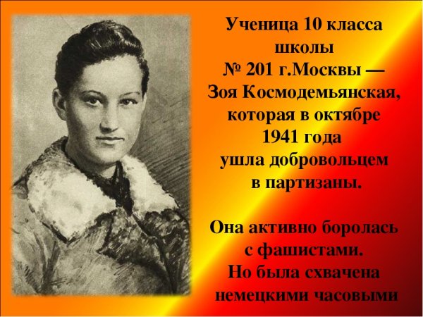 Битва за Москву Зоя Космодемьянская