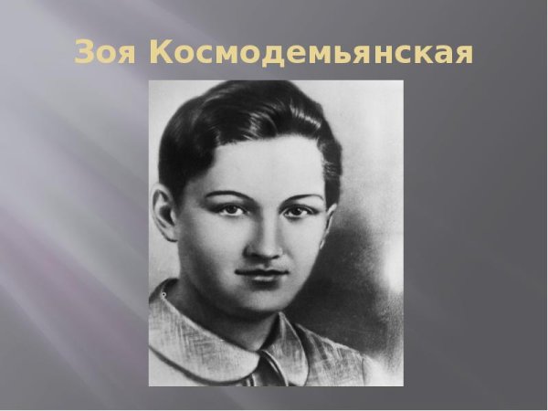 Зоя Анатольевна Космодемьянская («Таня»)