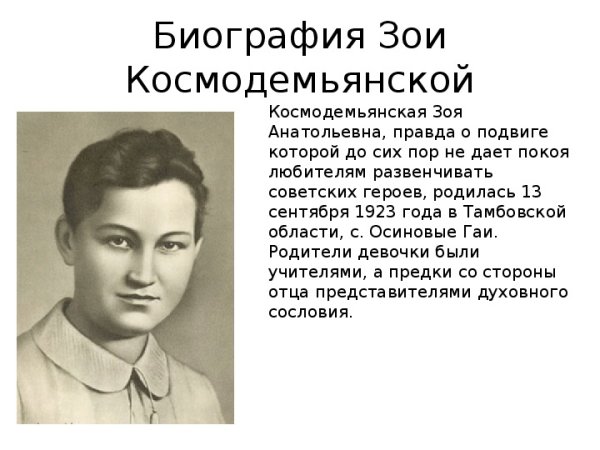 Разведчица Зоя Космодемьянская подвиг