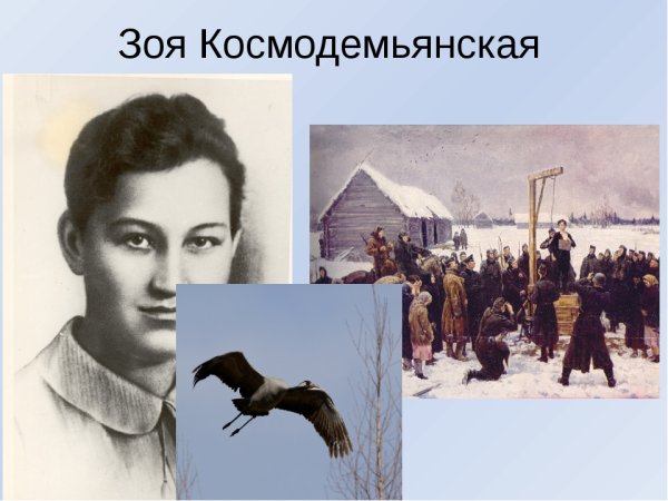 Зойка Космодемьянская