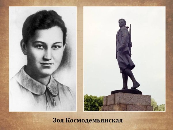 Зоя Анатольевна Космодемьянская