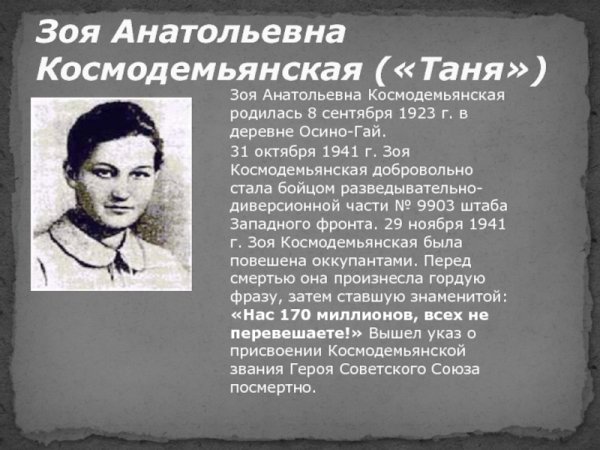 Зоя Анатольевна Космодемьянская («Таня»)