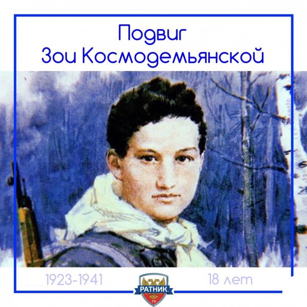 Зоя Зоя Космодемьянская подвиг