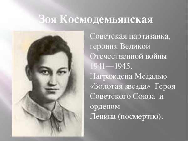 Зоя Анатольевна Космодемьянская («Таня»)